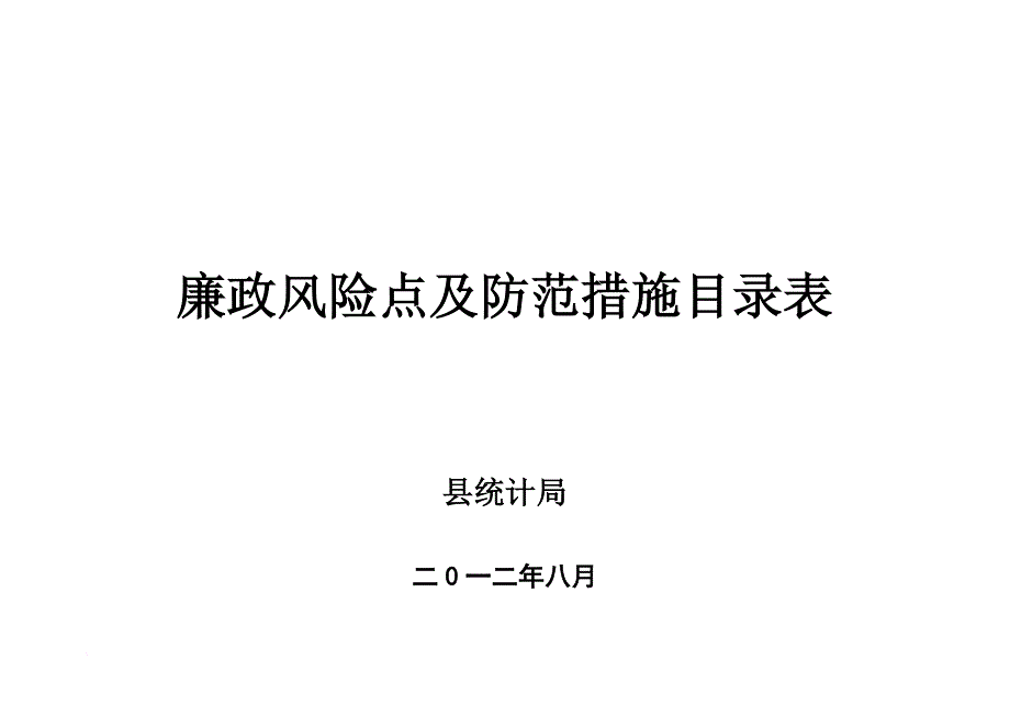 廉政风险防控风险点等级及防控措施.doc_第1页