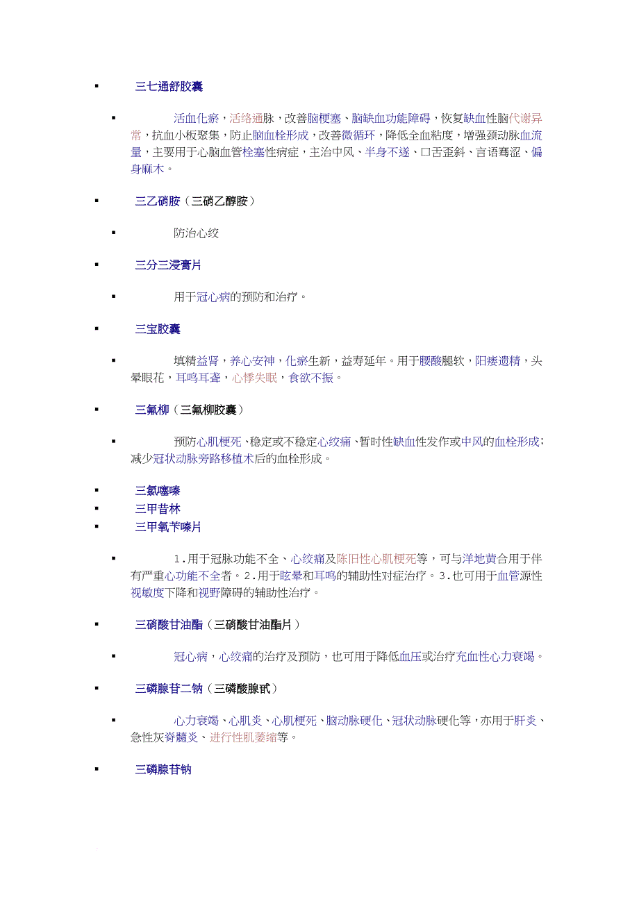 心脑血管疾病药物全汇总.doc_第2页