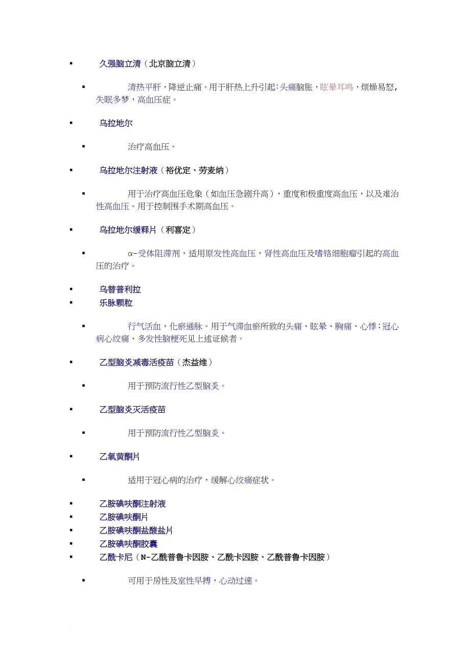 心脑血管疾病药物全汇总.doc_第5页