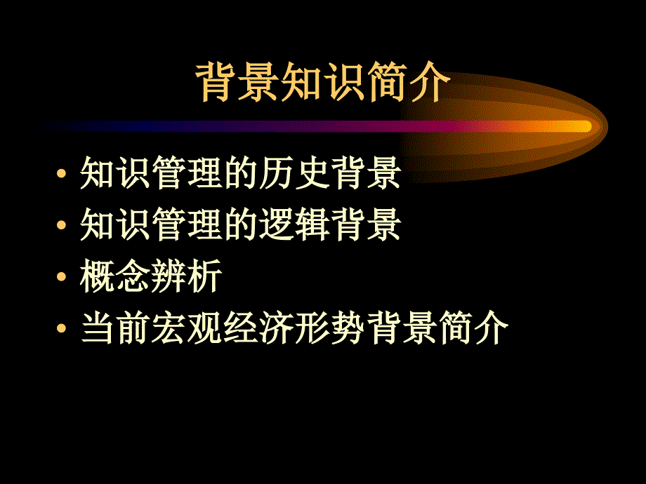 知识管理与组织设计概要_第4页