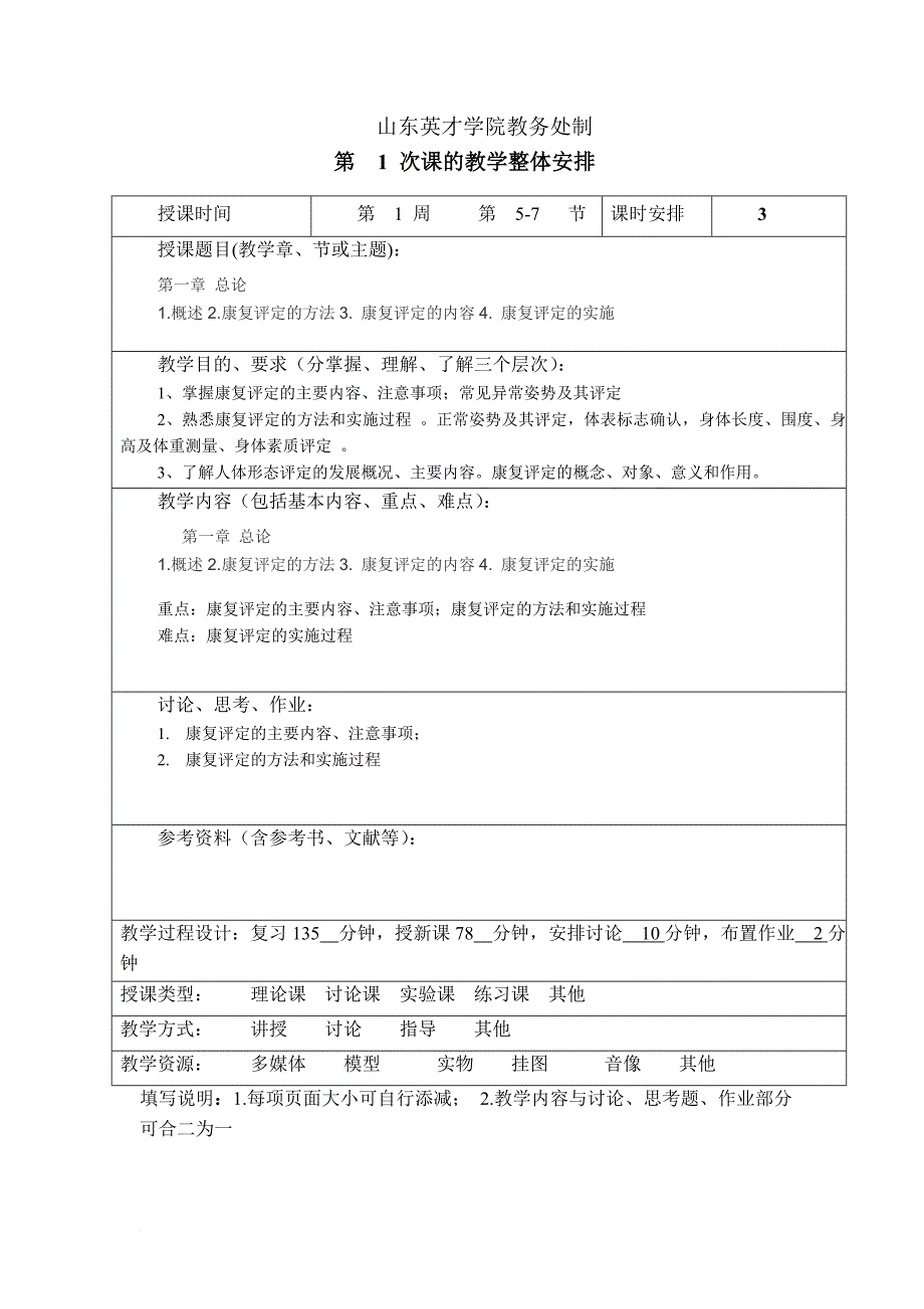 康复评定技术教案新.doc_第2页