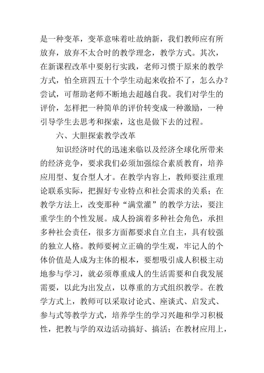 教师如何在教学改革中发挥作用.doc_第5页