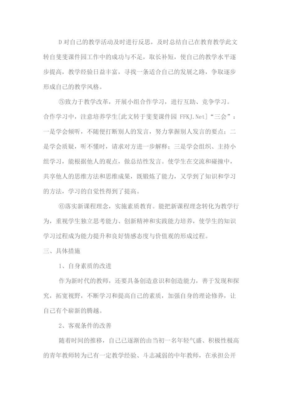 教师个人专业发展目标.doc_第5页