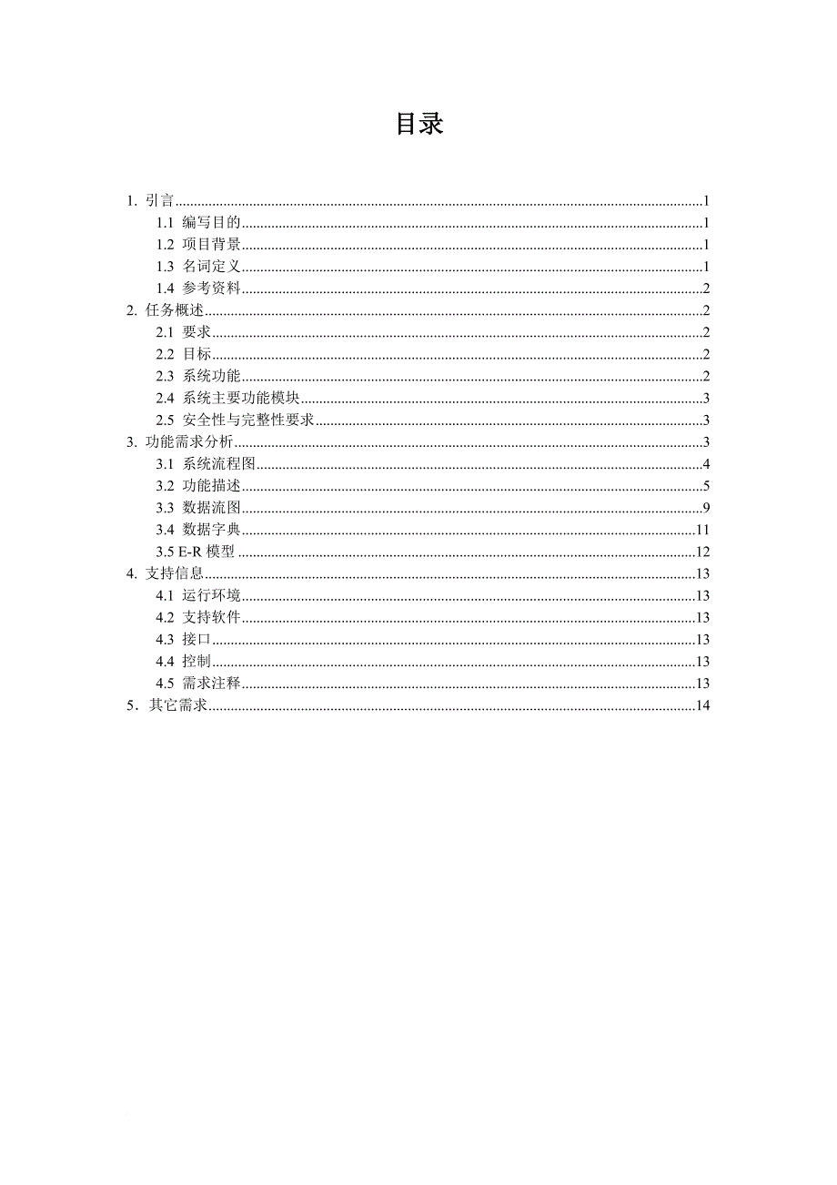 教室管理系统需求分析报告.doc_第2页