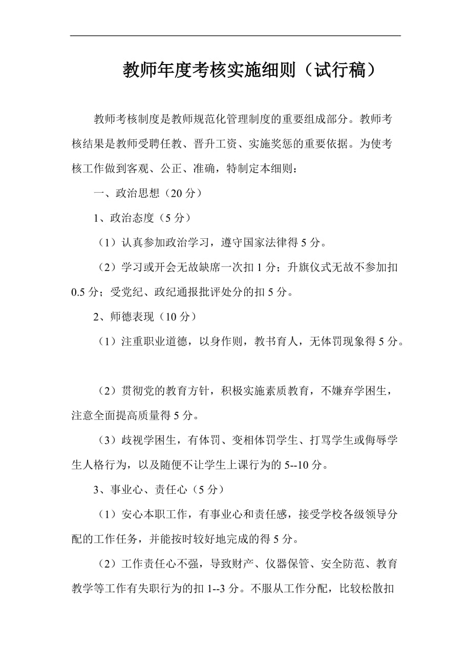 教师年度考核实施细则.doc_第1页