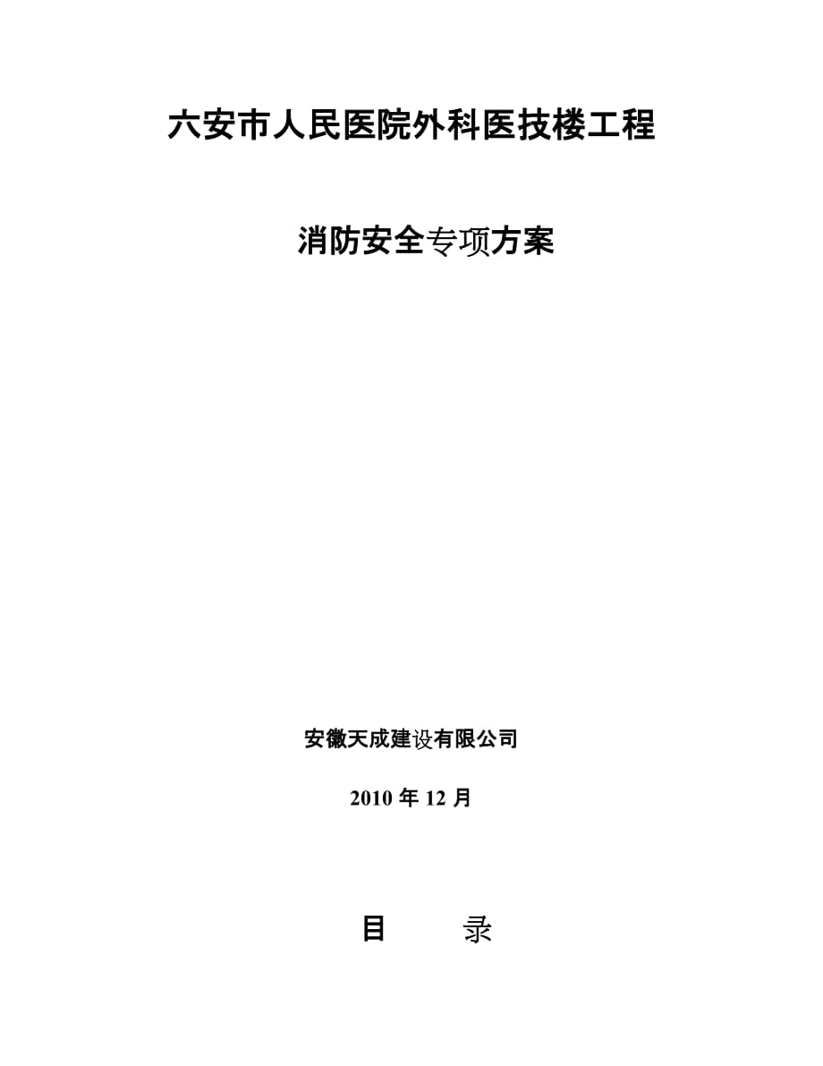 安全生产、文明施工、消防安全专项方案_第1页