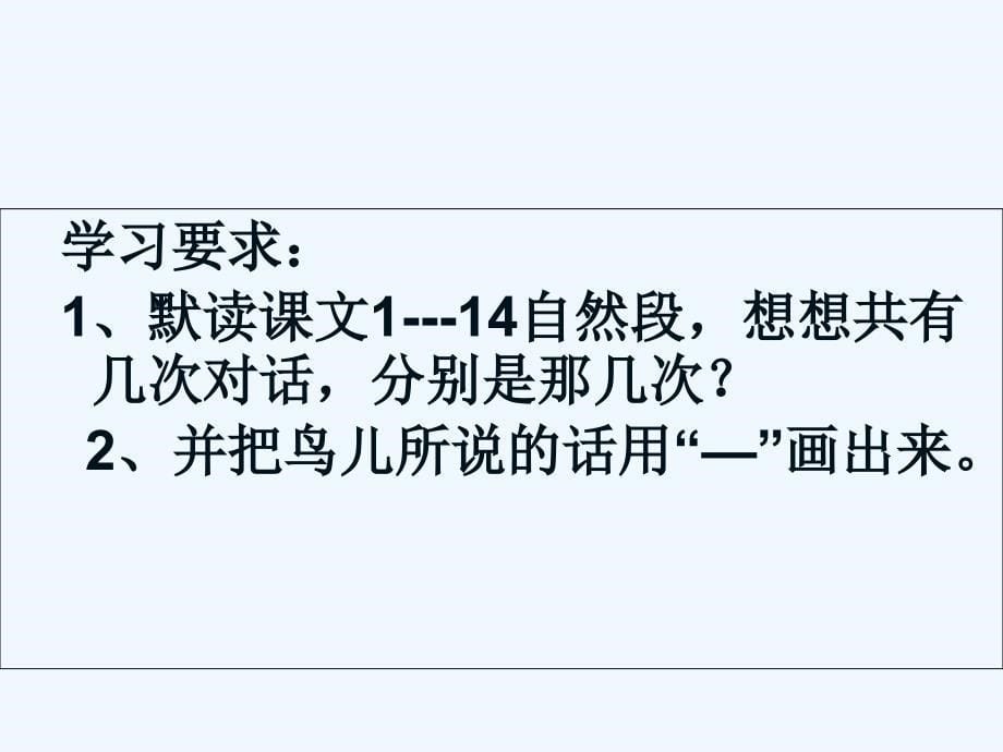 人教版语文四年级上册去年的树 第二课时_第5页