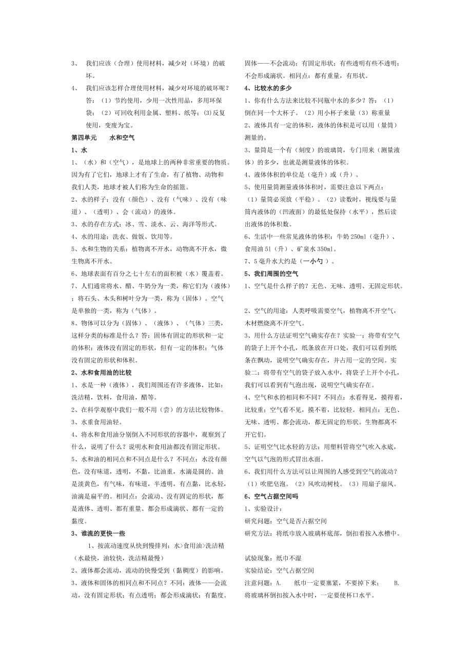 教科版小学三年级科学上册各单元知识点整理完整版.doc_第5页