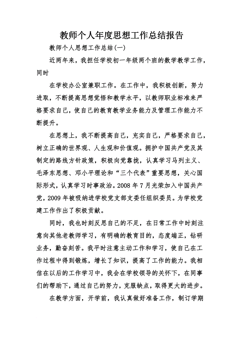 教师个人年度思想工作总结报告.doc_第1页