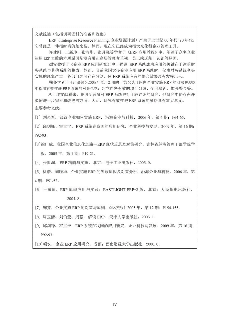 全面推进erp系统应用的对策探讨毕业论文设计_第4页