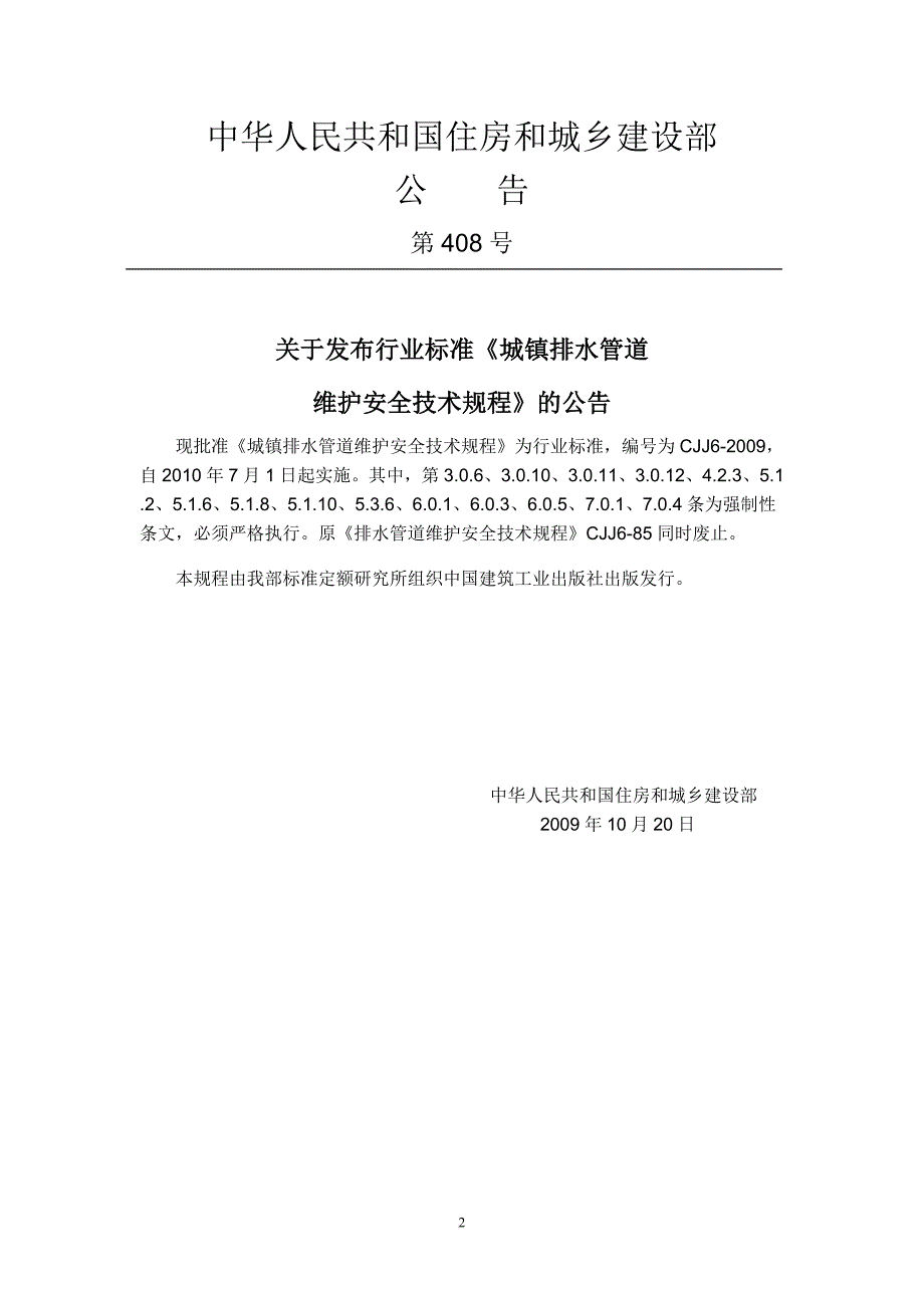 排水管道维护安全技术规程.doc_第2页