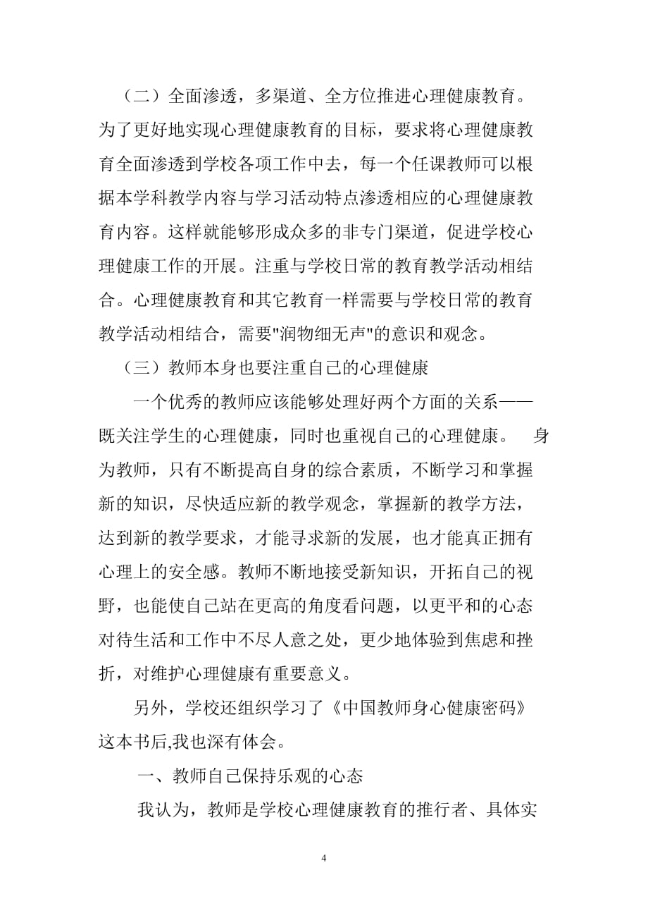 教师心理健康学习心得体会.华芳.doc_第4页