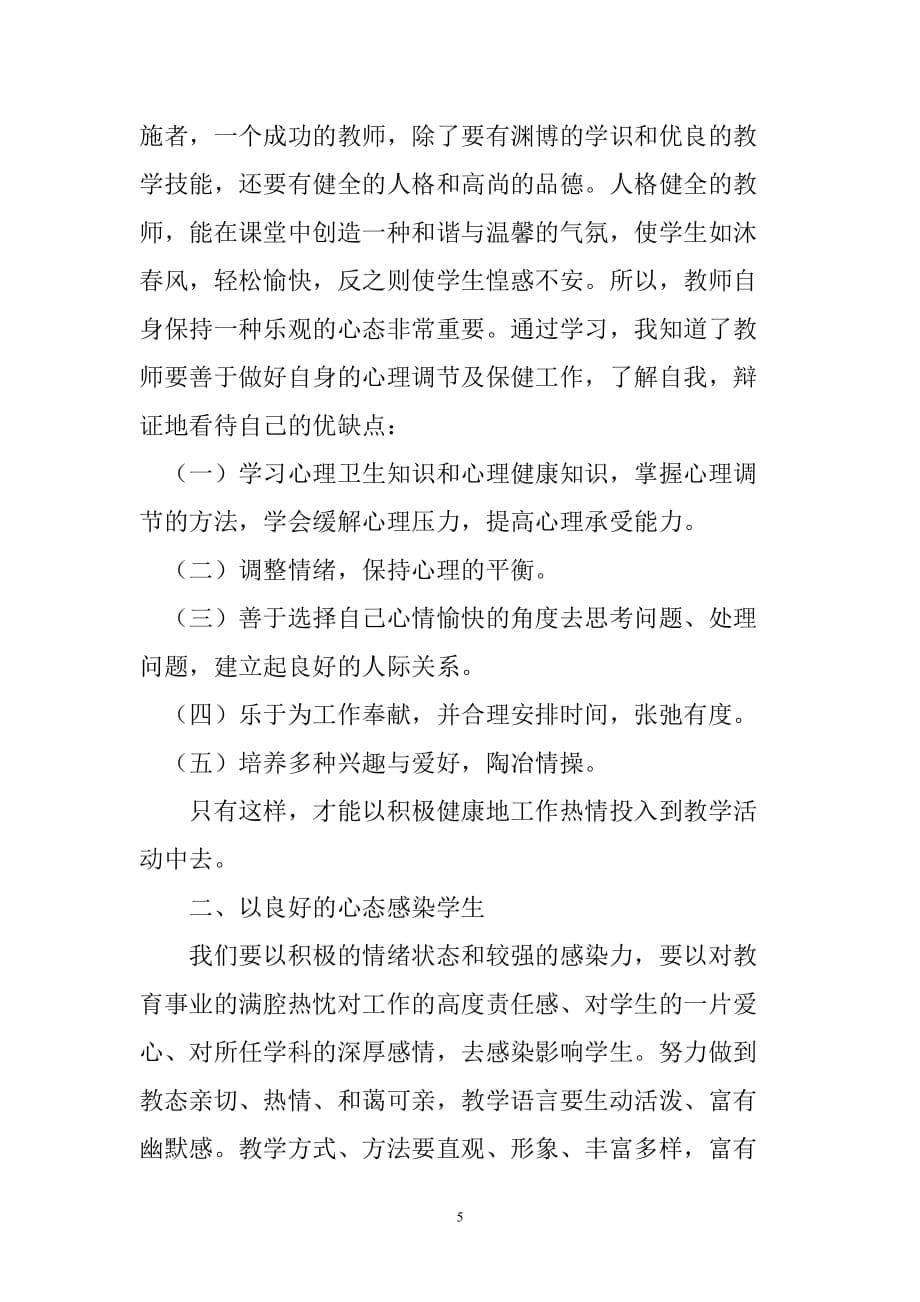 教师心理健康学习心得体会.华芳.doc_第5页