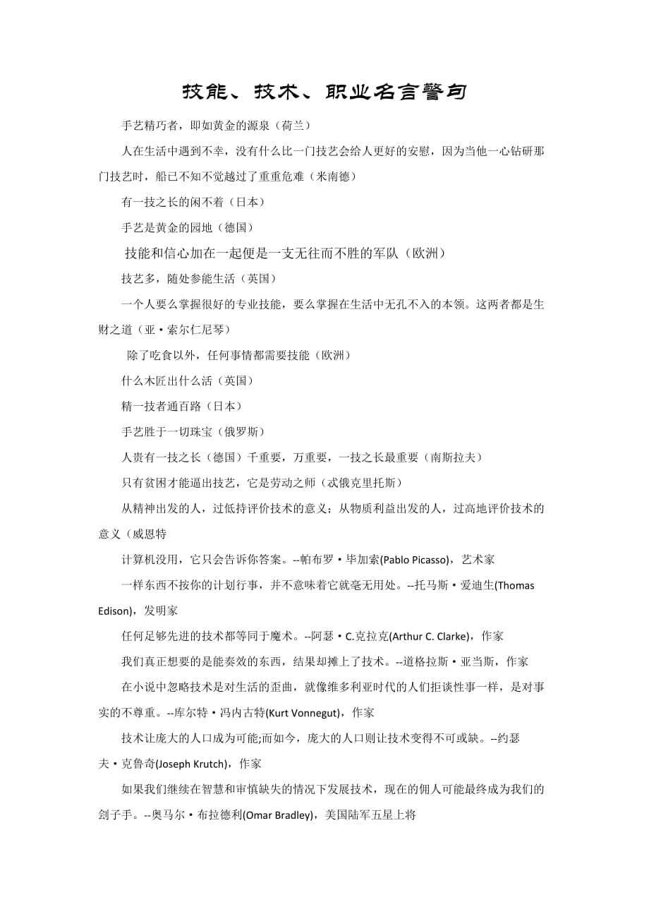 技术技能职业教育名言警句格言.doc_第1页