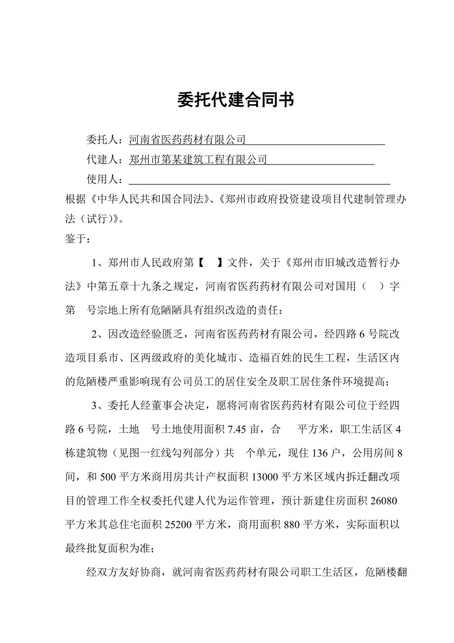 职工住宅危陋楼改造的工程代建合同_第2页