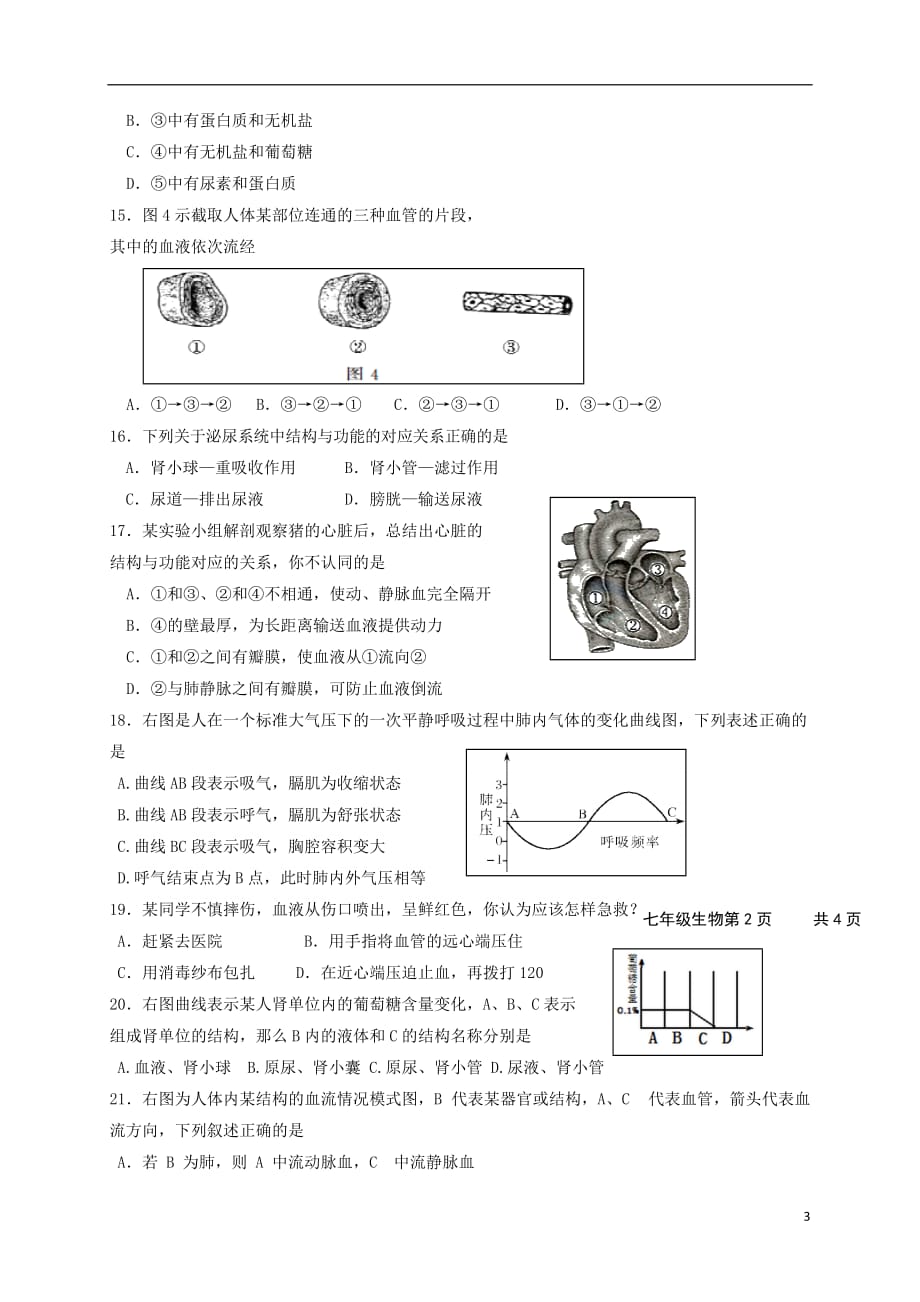 山东省东营市广饶县2016-2017学年七年级生物下学期期中阶段检测试题（五四制）_第3页