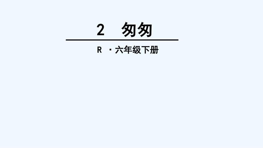 人教版语文六年级下册2.《匆 匆》_第1页