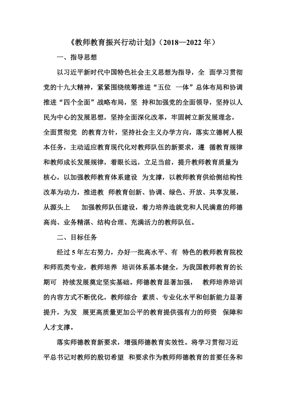 教师教育振兴行动计划.doc_第1页