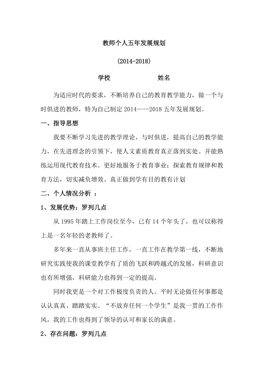 教师个人五年发展规划范本.doc_第1页