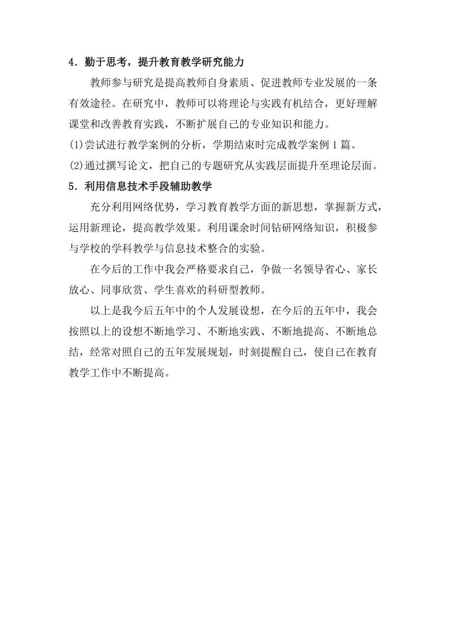 教师个人五年发展规划范本.doc_第5页