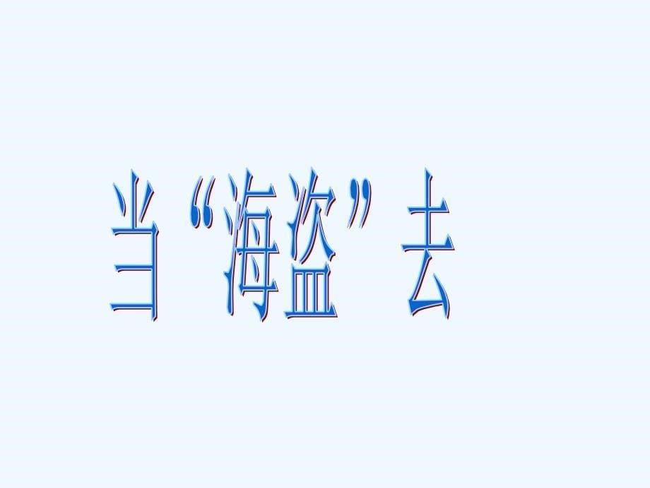 人教版语文六年级下册《汤姆索亚历险记》阅读指导教学设计_第5页