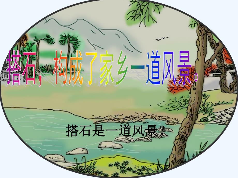 人教版语文四年级上册21搭石课件_第2页