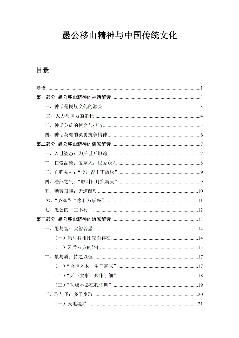 愚公移山精神与中国传统文化.doc_第1页