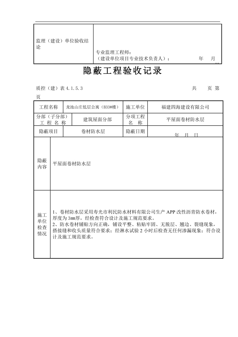 报验单申请格式-如卷材防水工程_第3页