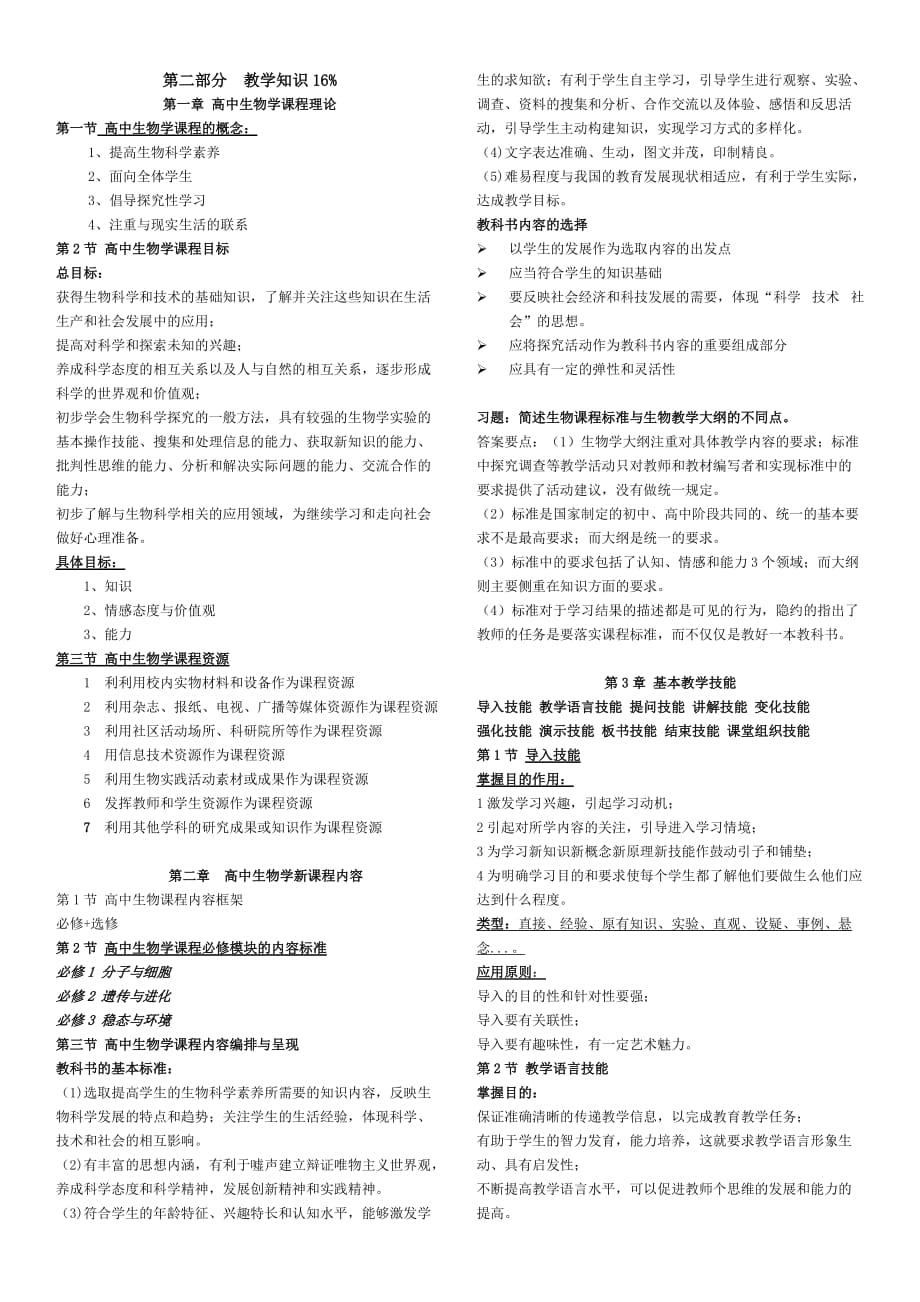 教师资格证考试-高中生物学学科知识第二部分.doc_第1页