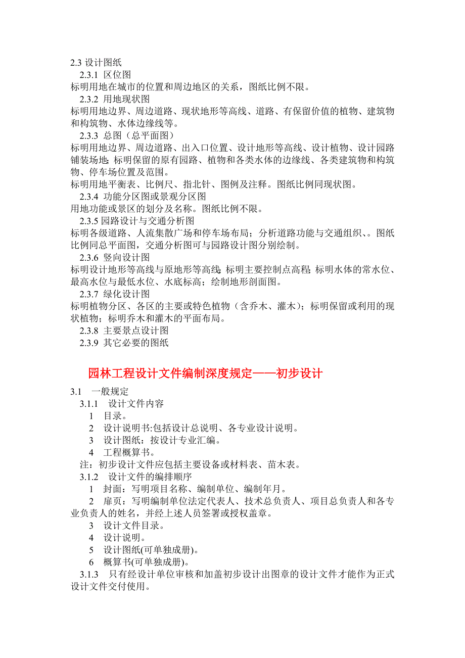 园林工程设计文件编制深度规定——总则_第3页