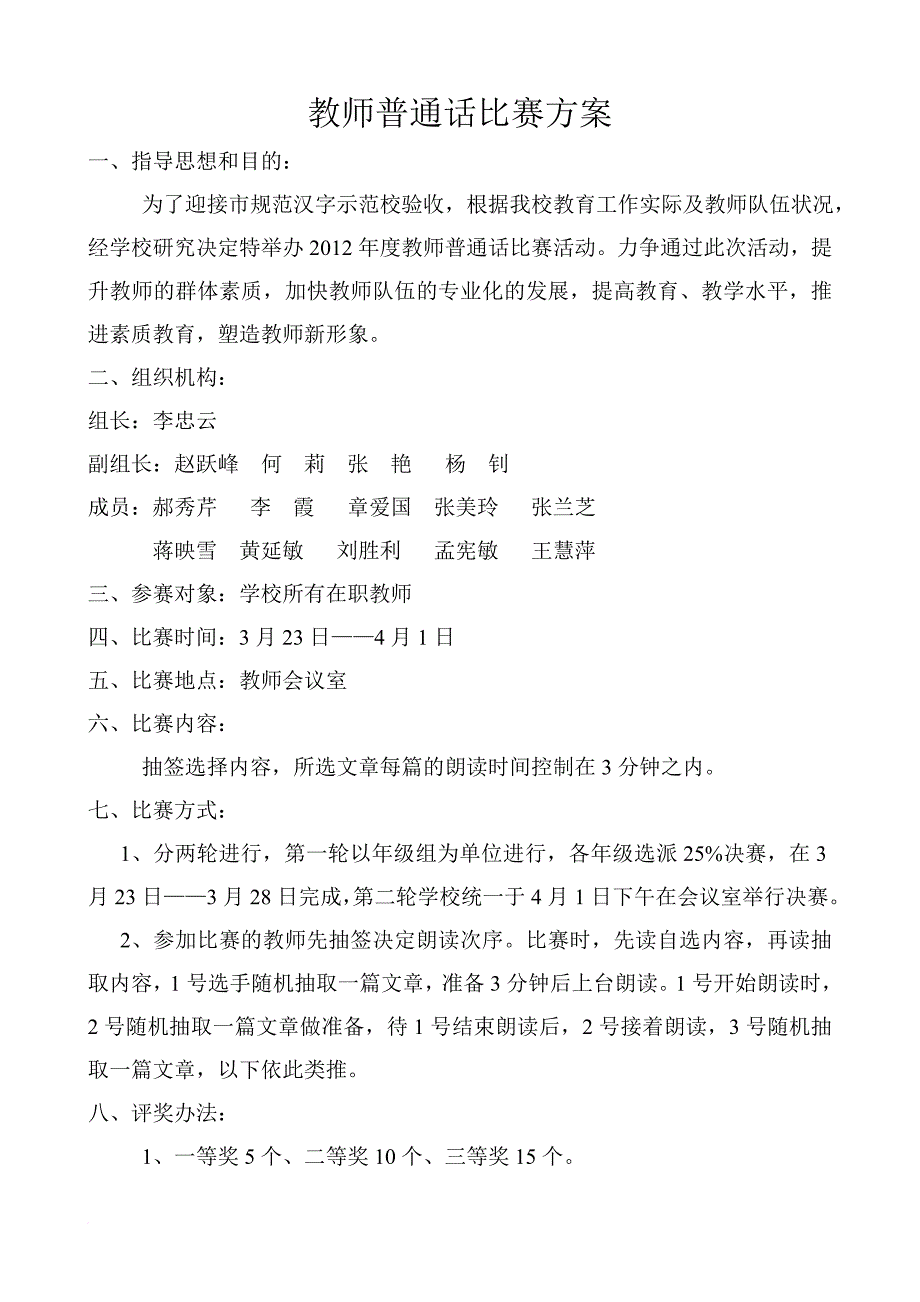 教师普通话比赛方案.doc_第1页