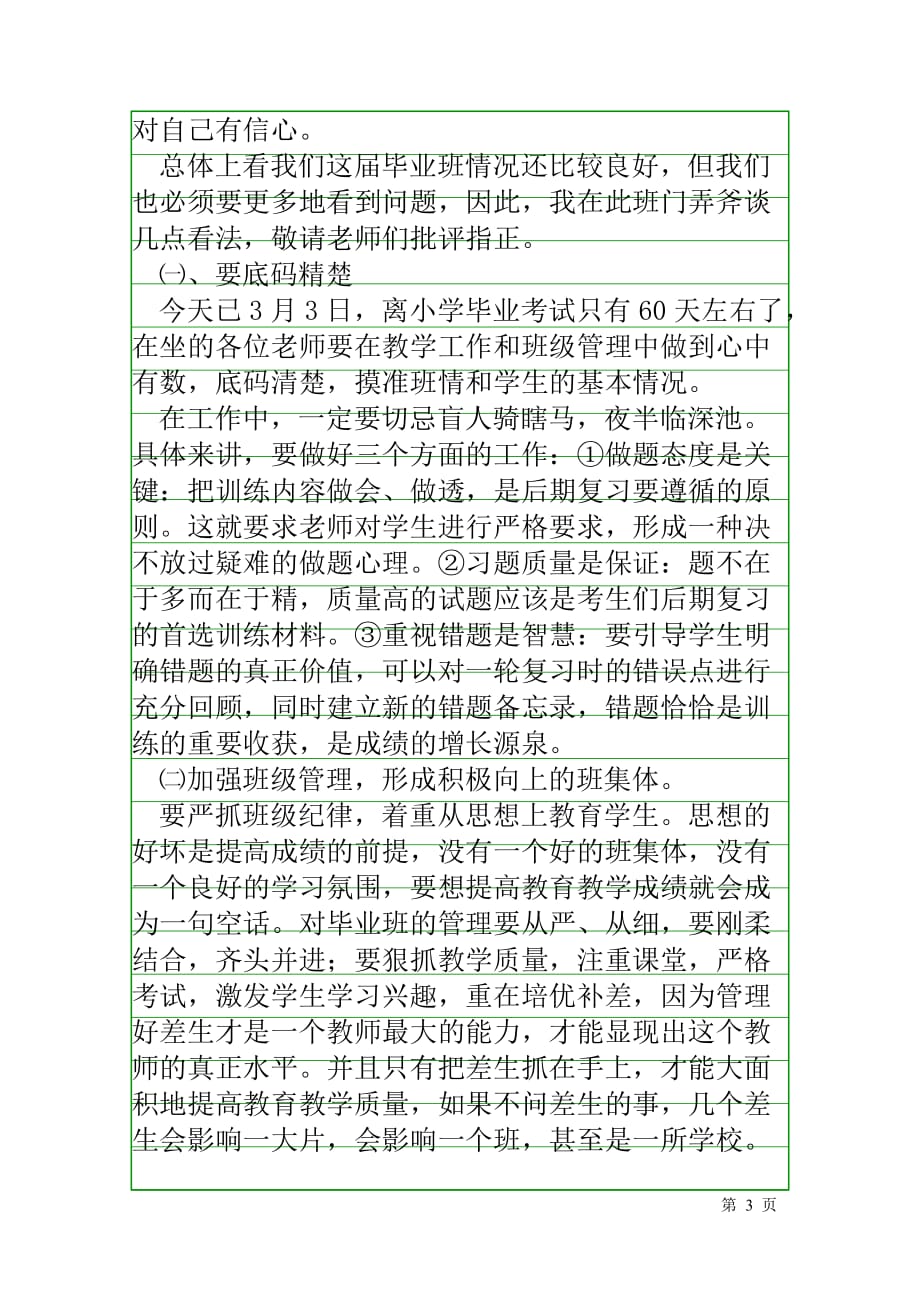 教导主任在毕业班工作会上的讲话.doc_第3页