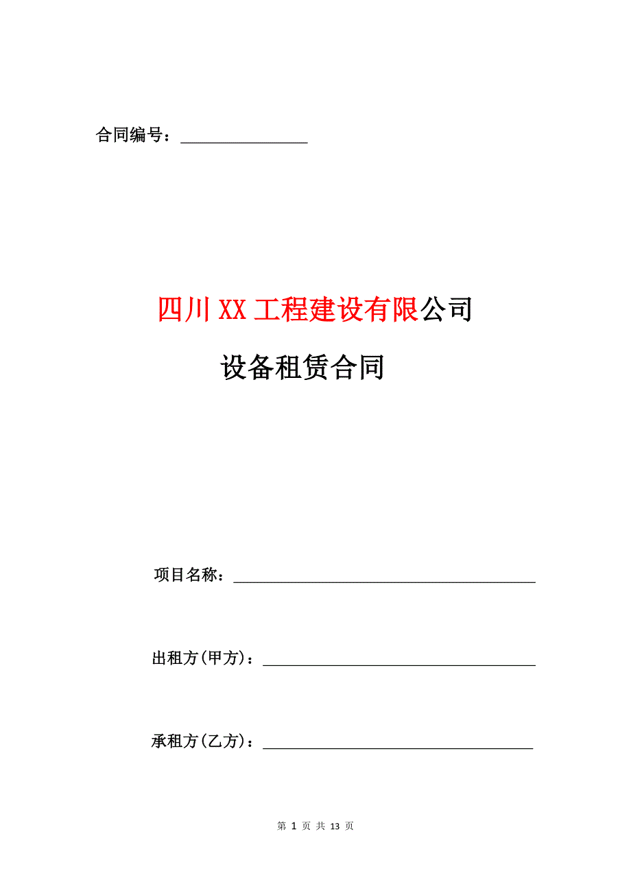 《建筑施工机械设备租赁合同》(范本)_第1页