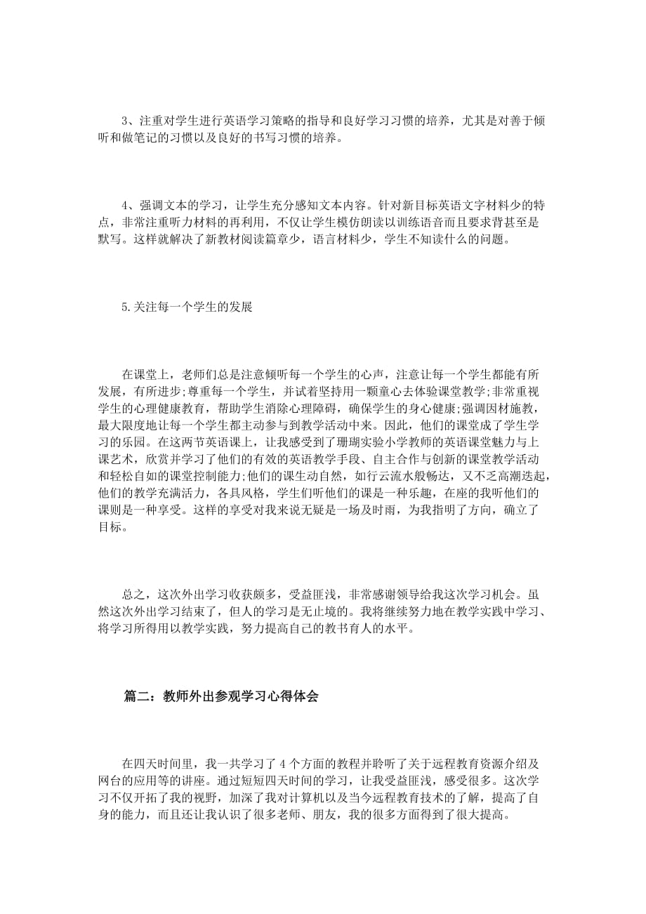 教师外出参观学习心得体会3篇.doc_第3页