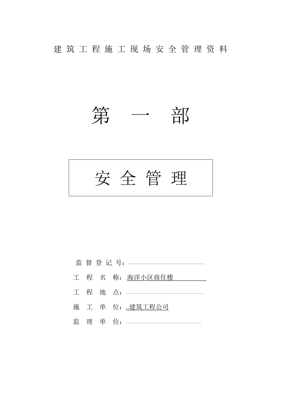 建筑工程施工现场安全管理资料全套样本参考.doc_第1页