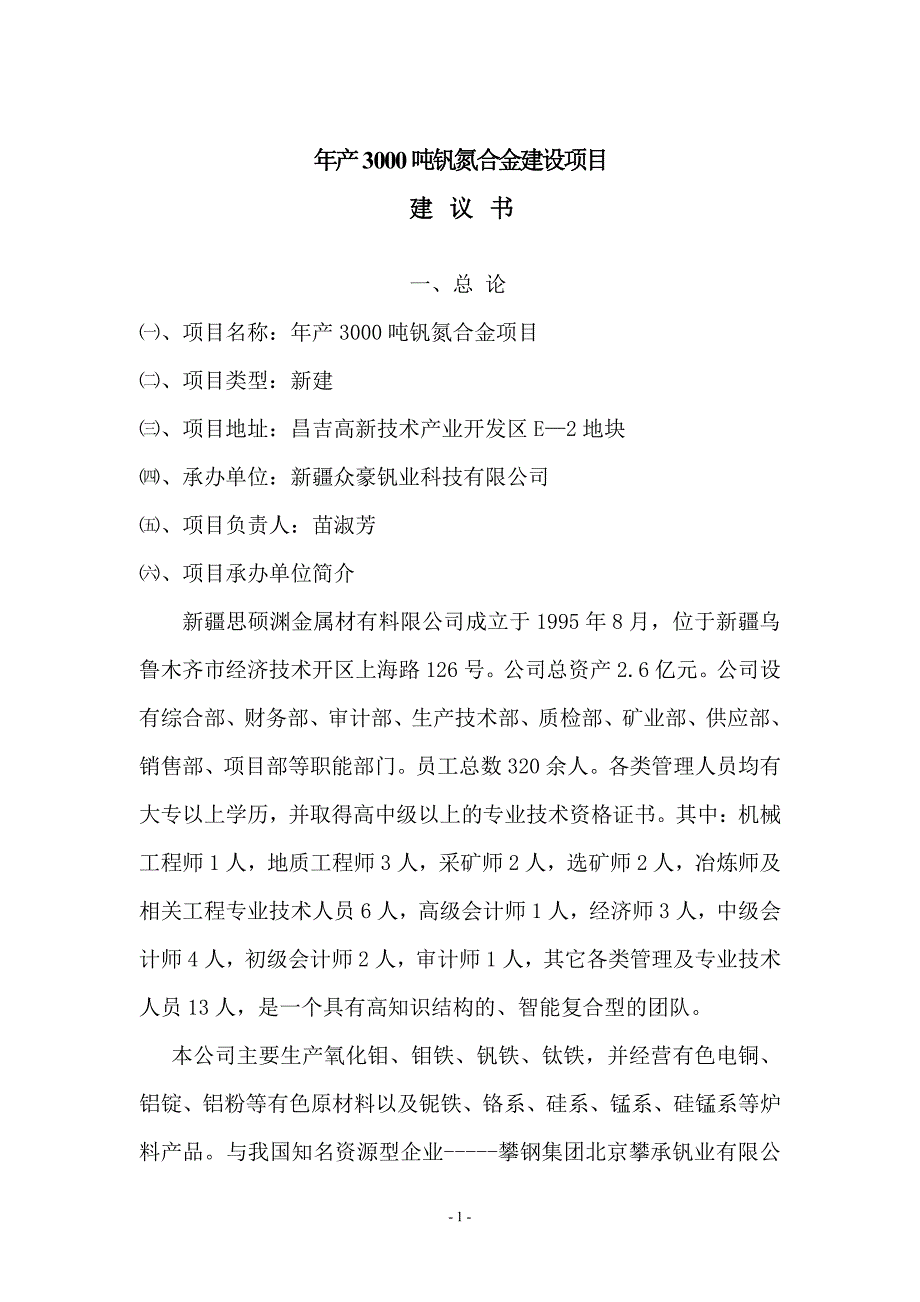 钒氮合金项目建议书昌吉版11.5(1)_第1页