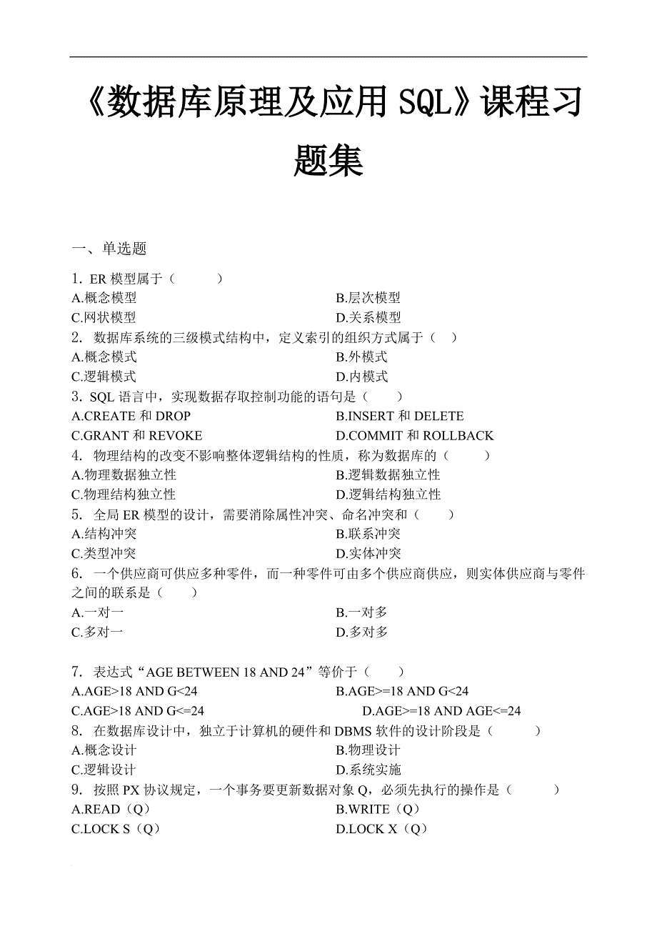 数据库原理及应用sql-习题集(含答案)全解.doc_第1页