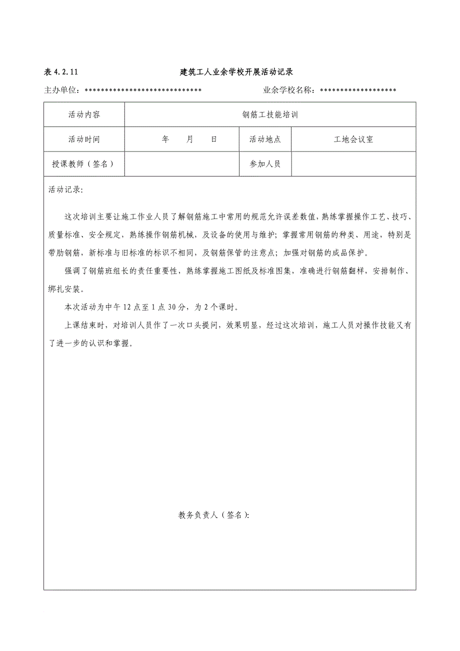 建筑工人业余学校开展活动记录(全).doc_第1页