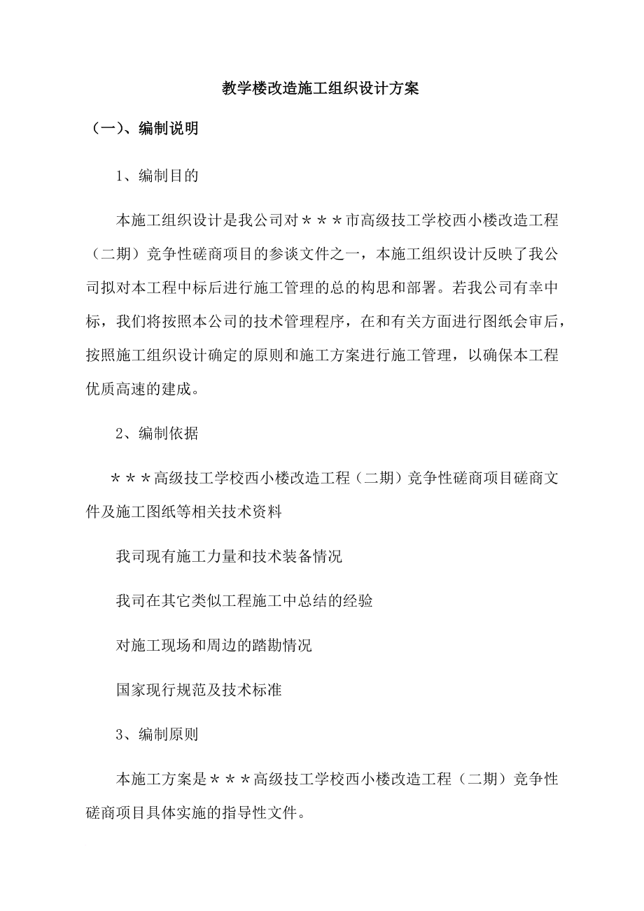 教学楼改造施工组织设计方案.doc_第1页