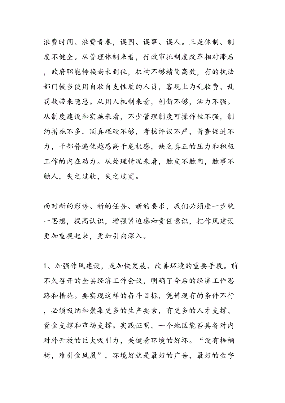 在全县党务工作暨作风建设动员大会上的讲话党建党委-范文精品_第4页