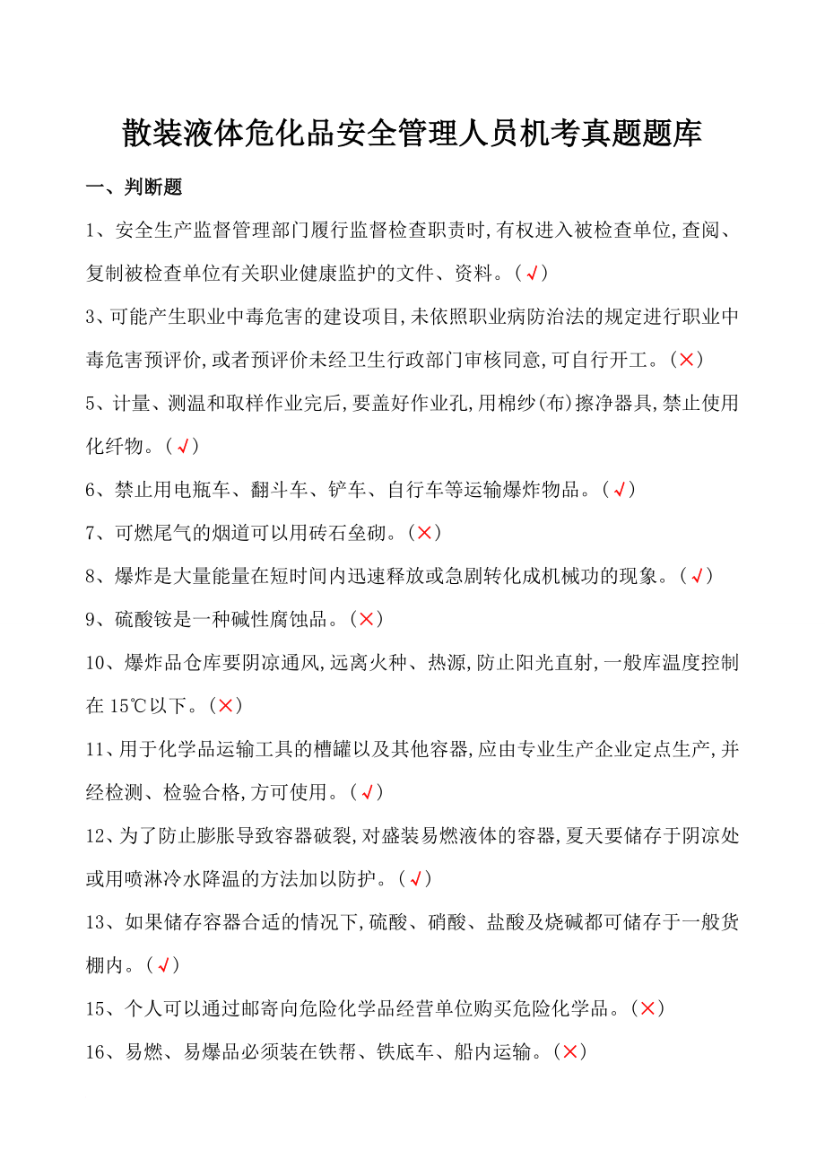 散装液体危险化学品安全管理人员机考题库.doc_第1页