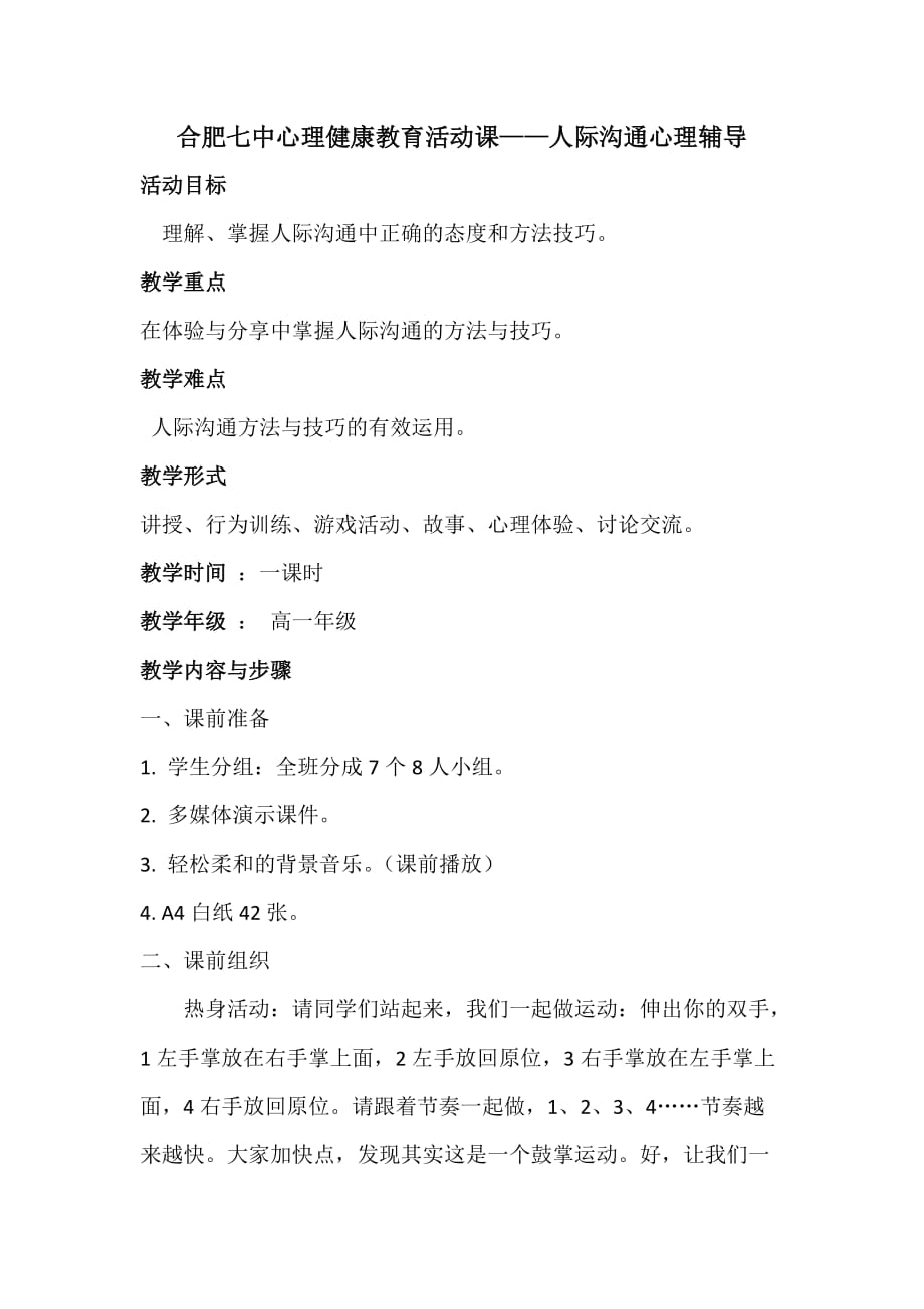 心理课教案——人际沟通心理辅导.doc_第1页