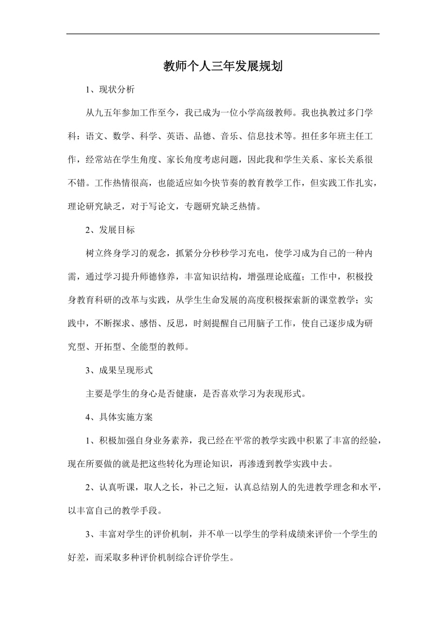 教师个人三年发展规划.doc_第1页