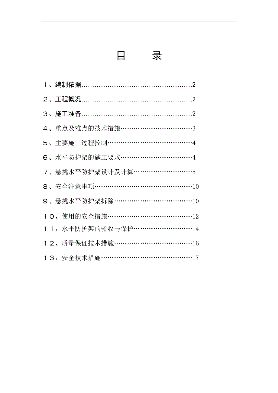 悬挑水平防护施工方案.doc_第1页