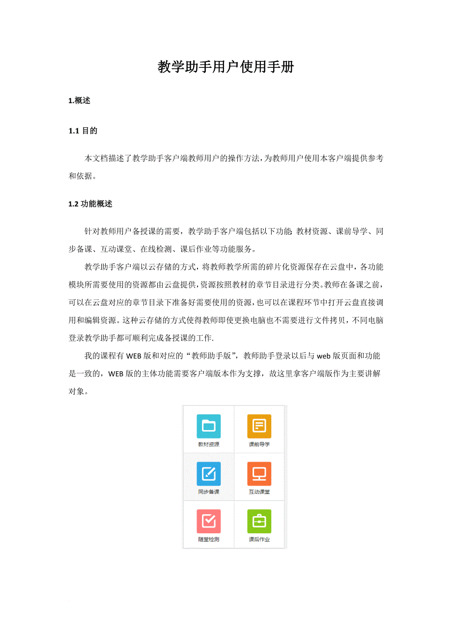 教学助手用户使用手册.doc_第1页