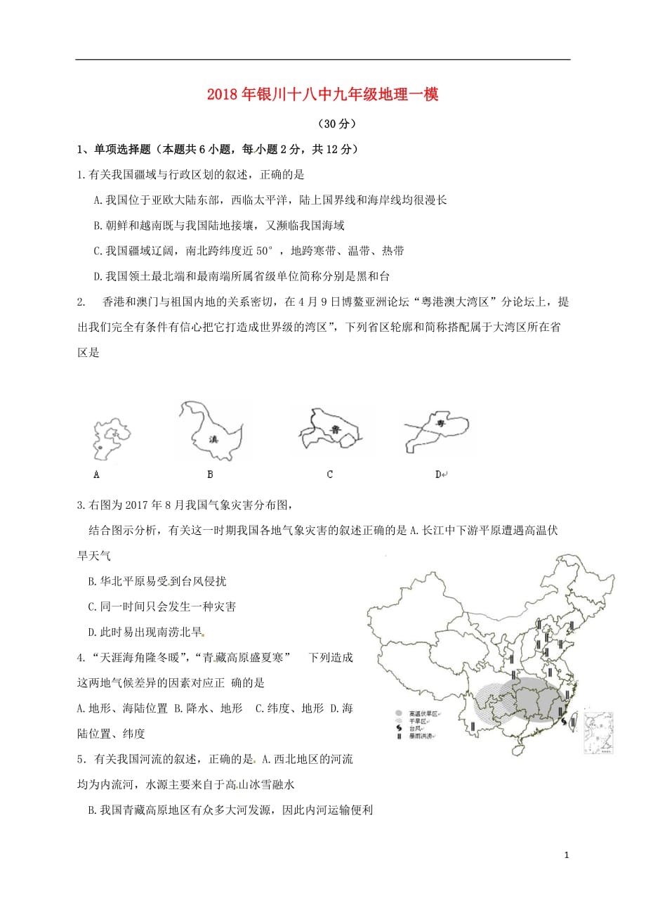 宁夏银川市第十八中学2018届九年级地理下学期第一次模拟考试试题（无答案）_第1页