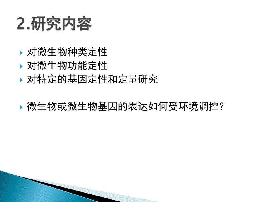 土壤微生物基因表达研究_第3页