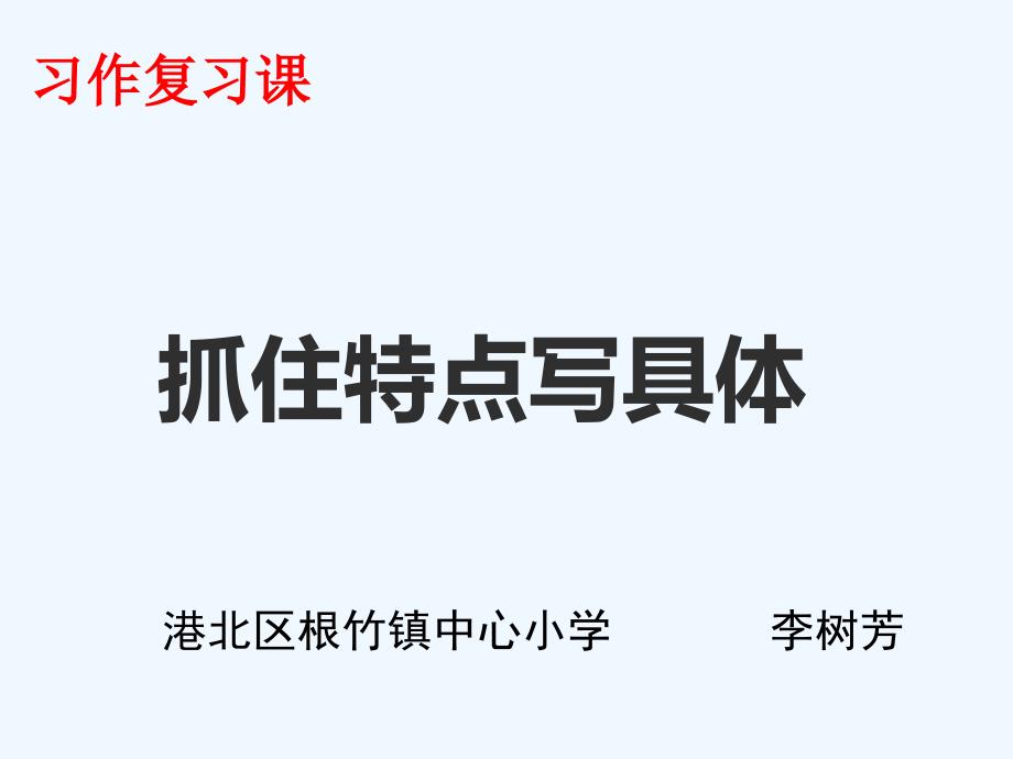 人教版语文六年级下册抓住人物特点写具体_第1页