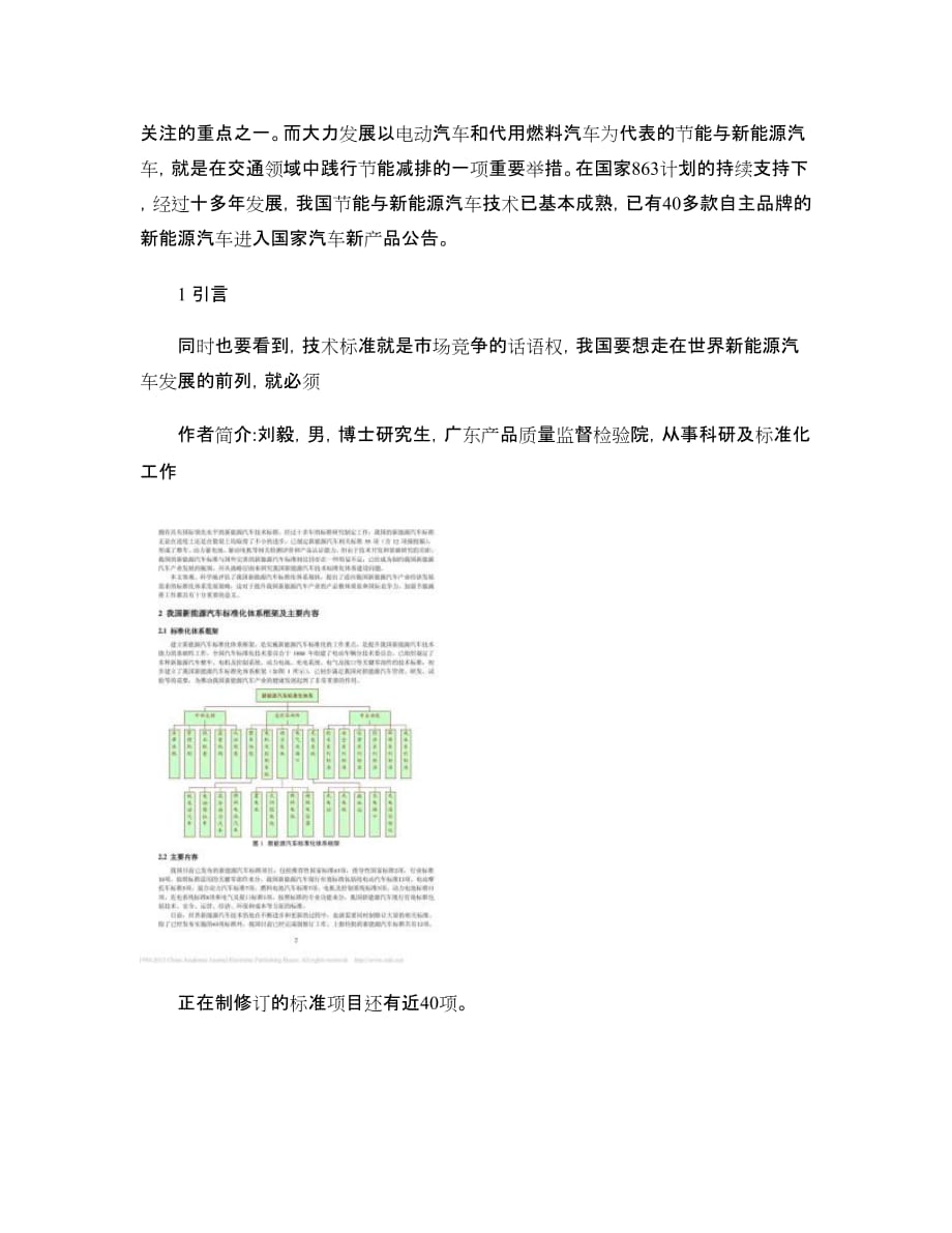 我国新能源汽车标准化体系现状及发展策略研究-图文(精).doc_第2页