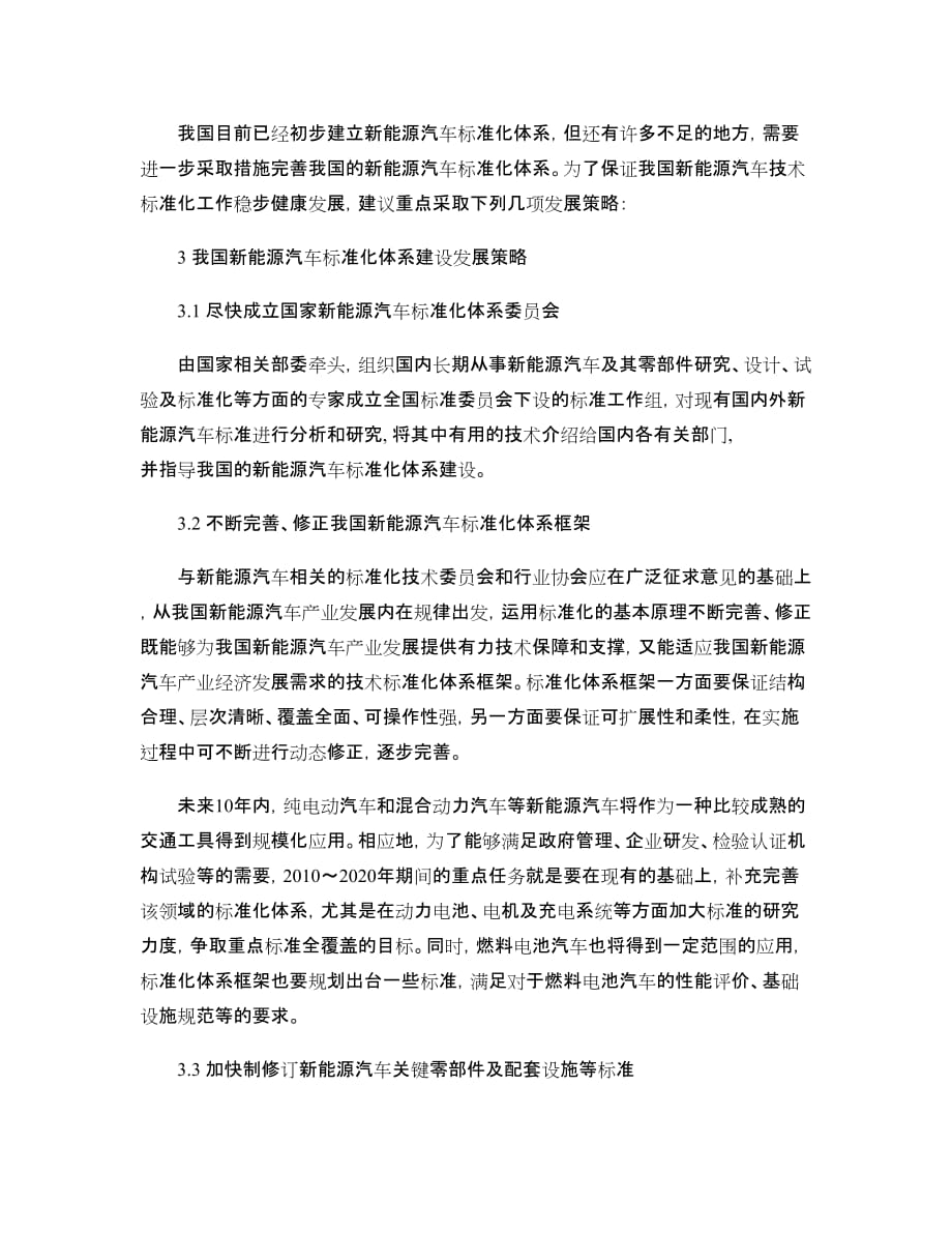 我国新能源汽车标准化体系现状及发展策略研究-图文(精).doc_第3页